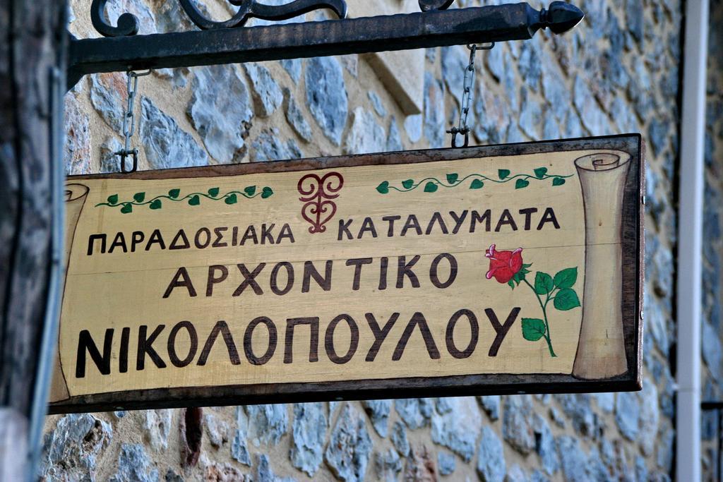Hotel Archontiko Nikolopoulou à Vitina Extérieur photo